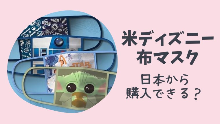 米ディズニーの公式布マスクの購入方法や値段は 日本から買える とまとまり木