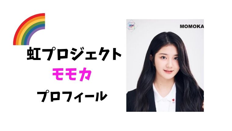 虹プロのモモカ 平井桃伽 のプロフィール 中学や高校は ダンスや歌の評価は とまとまり木