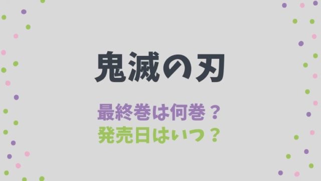 鬼滅の刃の最終巻は何巻で発売日はいつ 連載引き延ばしがない理由は とまとまり木