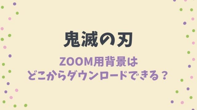 鬼滅の刃のzoom背景画像はどこからダウンロードできる ウェブ会議 オンライン飲み会に とまとまり木