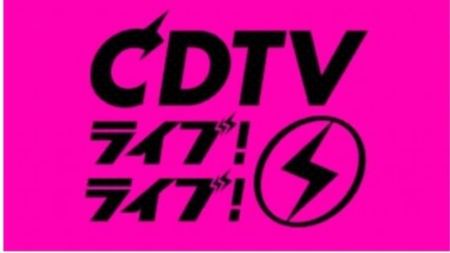 CDTV2020年5月11日タイムテーブル