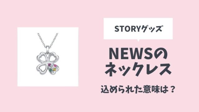 Newsライブグッズの S ネックレスに込められた意味とは 値段8 000円は高い とまとまり木