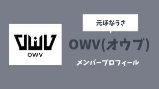 OWVオウブ（元ほなうさ）メンバープロフィール