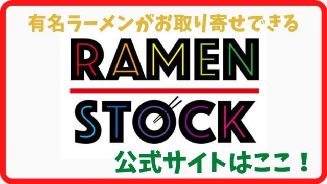 ラーメンストックの公式サイトはここ！全国有名ラーメン店が通販できる