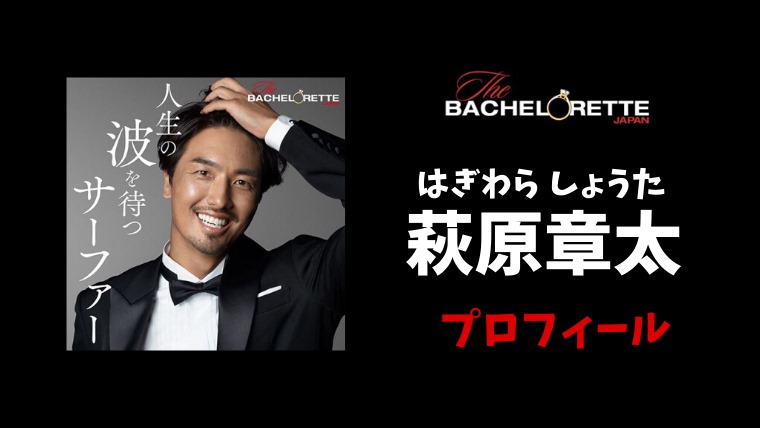 バチェロレッテ 萩原章太 はぎわらしょうた プロフィールwiki 収入が少ない とまとまり木 バチェロレッテ 萩原章太 はぎわらしょうた プロフィールwiki 収入が少ない とまとまり木