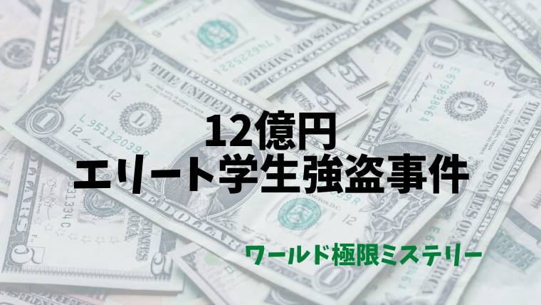 ワールド極限ミステリー 12億円エリート学生強盗団 映画化もされた完全犯罪の仰天手口 とまとまり木