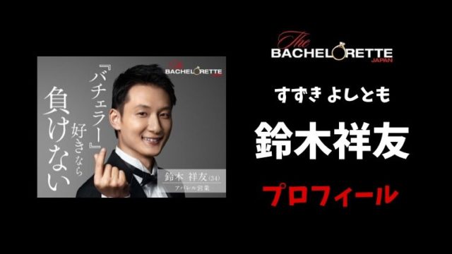バチェロレッテ 榿澤涼太 はんのきざわ りょうた のプロフィールwiki 金融会社はどこ 舞台出演歴も とまとまり木