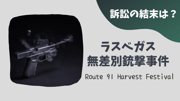 世界が騒然 本当にあった衝撃ファイル ラスベガス無差別銃撃事件の訴訟の結末は とまとまり木