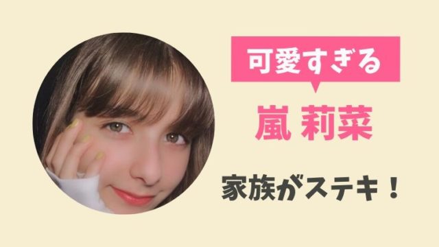 嵐莉菜 嵐りな の妹や弟 家族 が可愛い 久保建英との関係は恋人 とまとまり木