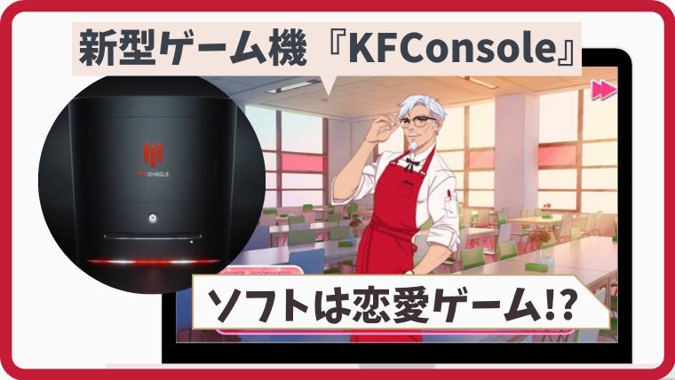 新型ゲーム機kfconsole購入方法 ソフトや値段は ケンタッキーの恋愛ゲームが入る とまとまり木