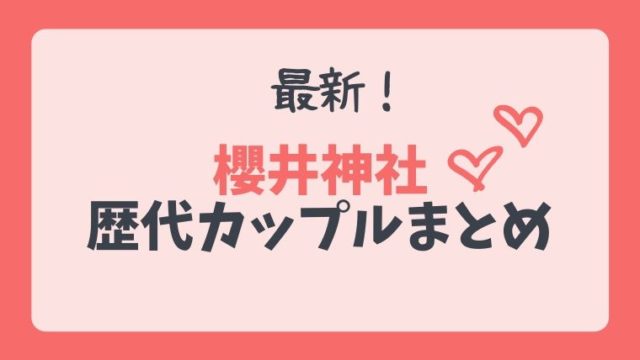 櫻井神社 結婚した歴代のカップルまとめ 縁結びの櫻井翔が話題 とまとまり木