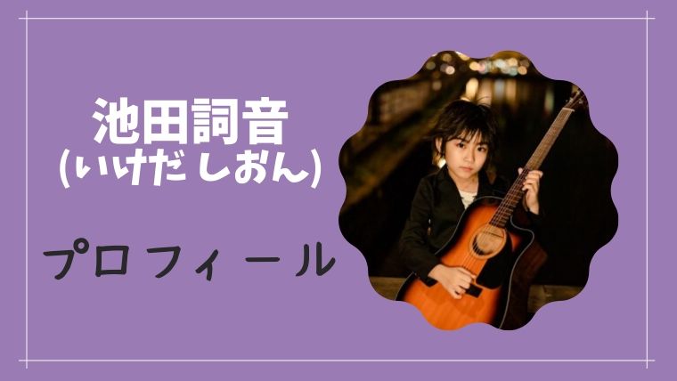 池田詞音 いけだ しおん のプロフィールとインスタグラム 経歴や家族も とまとまり木