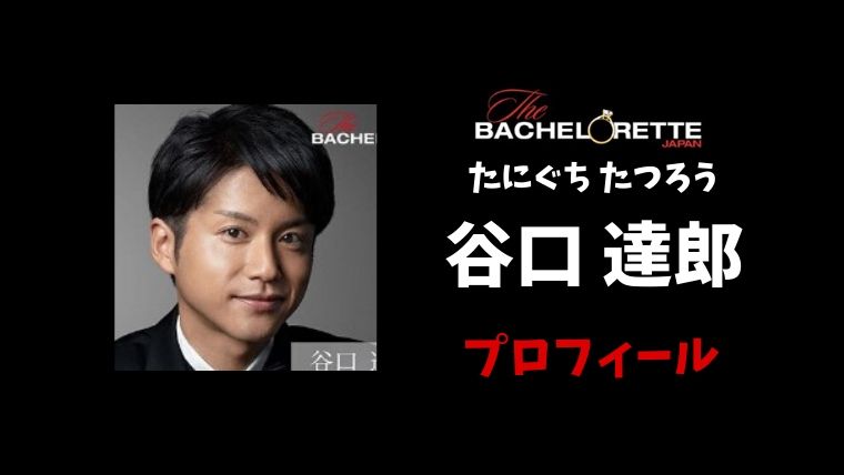 谷口達郎はサイテー男 やばい奴とは ラブアースにあいのりにも出演していた とまとまり木