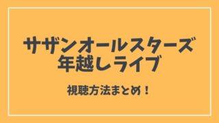 サザン年越しライブ2020視聴方法
