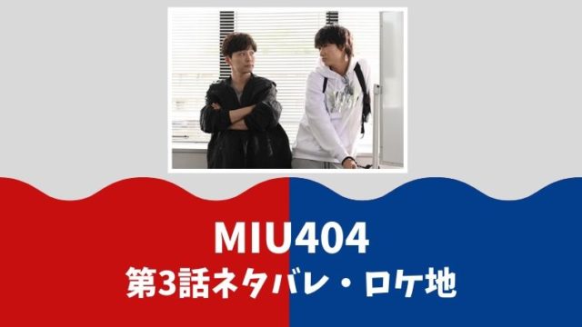 Miu404 ミュウ404 ドラマ3話ネタバレあらすじロケ地 感想や考察も とまとまり木