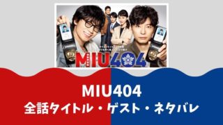 MIU404全話タイトル・放送日・ゲスト・ネタバレ一覧