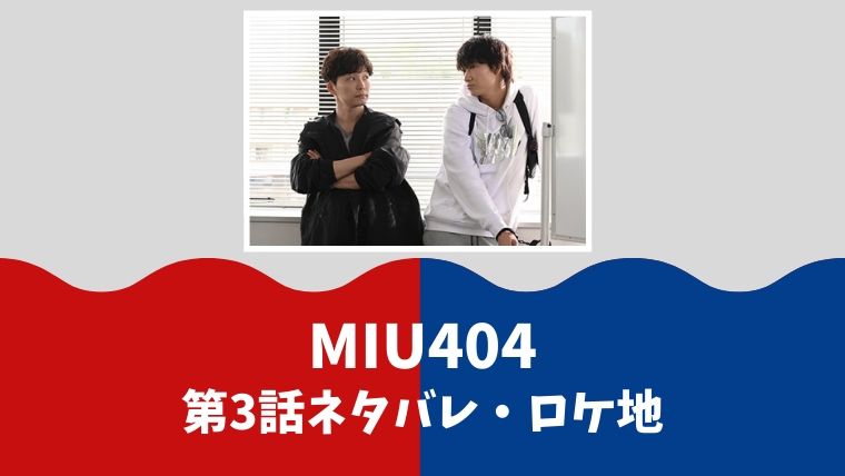 MIU404第3話ネタバレ