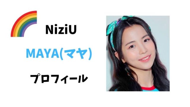 Niziu ニジュー のマヤのプロフィール 中学や高校はどこ 元tiny Tonyメンバー 魅力は表現力 とまとまり木