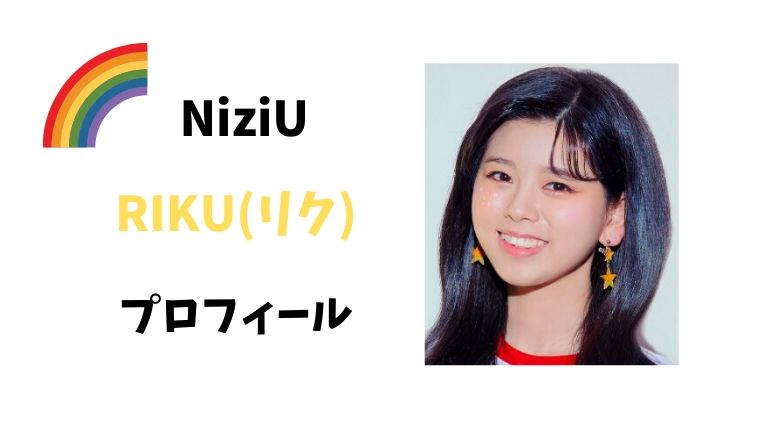 Niziu ニジュー のリクの出身地は 整形疑惑も プロフィールや経歴 性格まとめ とまとまり木