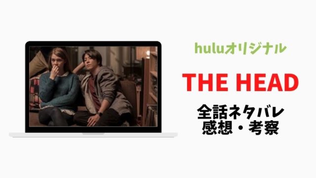 The Head全話 1話 2話 3話 4話 5話 最終話まであらすじとネタバレは 考察や感想や犯人予想も とまとまり木