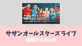 サザンオールスターズ無観客ライブの視聴方法