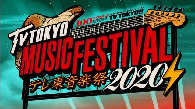 テレ東音楽祭2020夏タイムテーブル
