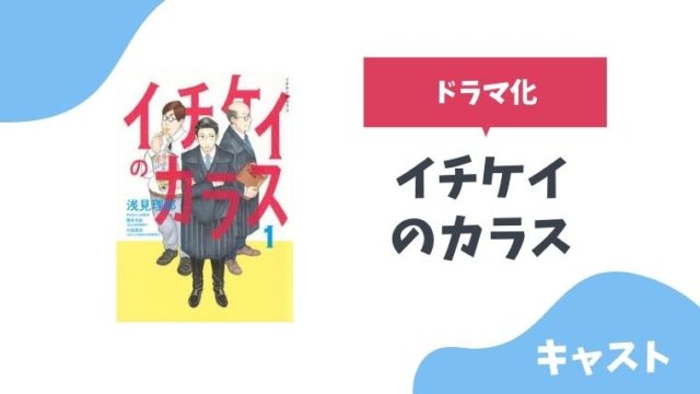 ã‚¤ãƒã‚±ã‚¤ã®ã‚«ãƒ©ã‚¹ ãƒ‰ãƒ©ãƒžåŒ–ã‚­ãƒ£ã‚¹ãƒˆã¯ æ