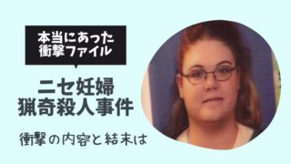 衝撃ファイル アメリカ17歳ジェシカ殺人事件の犯人は とまとまり木