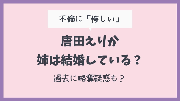 唐田えりかの姉は結婚している 年齢は 姉は2人で略奪疑惑も とまとまり木