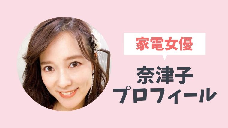 家電女優 奈津子 のプロフィールとドラマ一覧 野ブタ をプロデュースにも出ていた とまとまり木