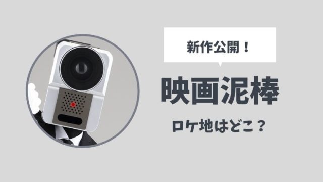 映画泥棒新作のロケ地は横浜のどこ シリーズのストーリーも とまとまり木