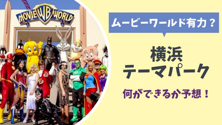 横浜のテーマパークは何になるか予想 ムービーワールド有力 ディズニー級の大型構想 とまとまり木