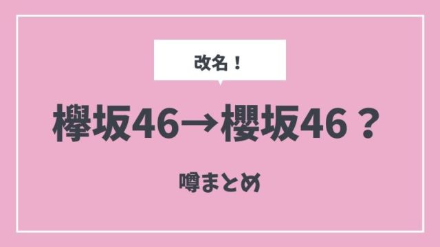 欅坂46のピンクのロゴ 旗 メイクの意味は 櫻坂46 さくらざか46 に改名 考察まとめ とまとまり木