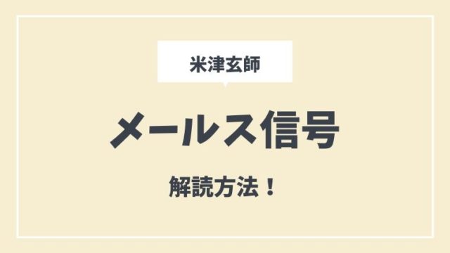 米津玄師のモールス信号 メールス信号 の意味は 読み方 解読方法を解説 とまとまり木