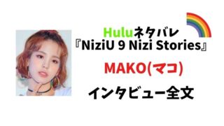 MAKO(マコ編)のインタビュー全文とネタバレ！Hulu独占『NiziU 9 Nizi Stories』#1