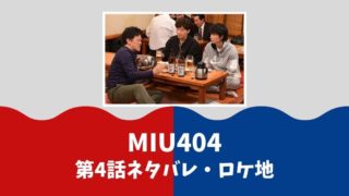 MIU404第4話ネタバレ