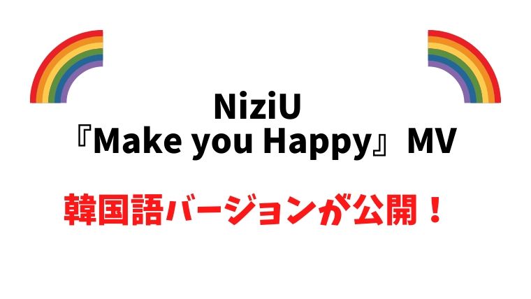 NiziU【Make you Happy韓国語フル動画】公式サイトはこれ！