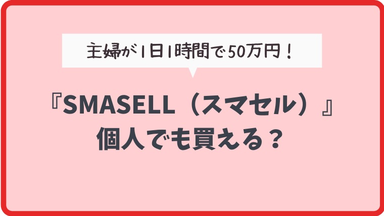 SMASELL(スマセル)は個人でも買える？メーカー在庫品まとめ売り『所さん！大変ですよ』