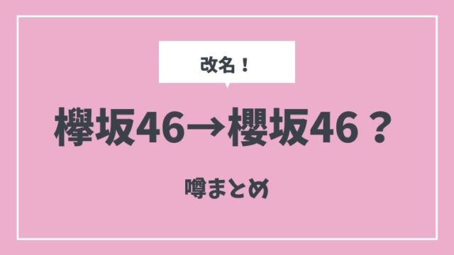 欅坂46は櫻坂46に改名？