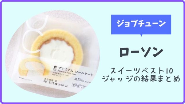 ジョブチューン ローソンのスイーツベスト10ジャッジの結果は とまとまり木