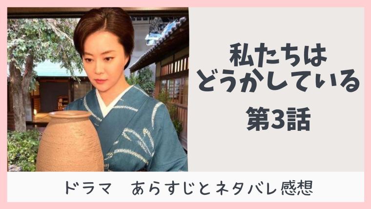 私たちはどうかしている ドラマ3話ネタバレあらすじ どこよりも詳しく解説 感想 とまとまり木