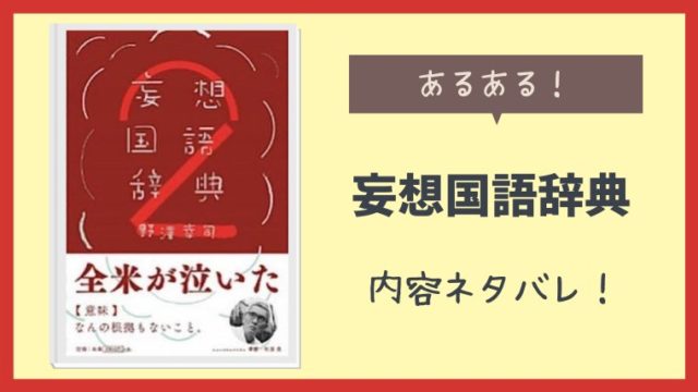 妄想国語辞典の内容ネタバレと評判は 面白いと話題 とまとまり木