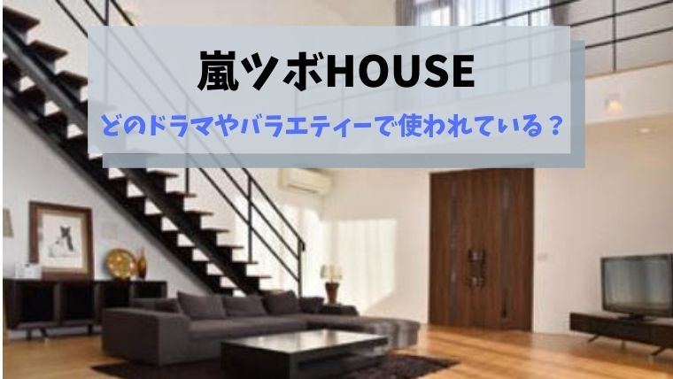 嵐ツボの家 Home のロケ地は Pia34 辰巳 Miu404やパパジャニにも とまとまり木