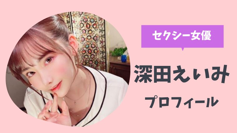 深田えいみプロフィールwiki ツイッターで炎上騒動も とまとまり木