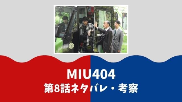 MIU404第8話ネタバレあらすじ考察