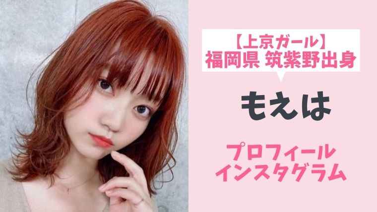 上京ガール もえは 福岡県 筑紫野出身 のプロフィールとインスタグラム 所属事務所はカバーガールエンターテインメント とまとまり木