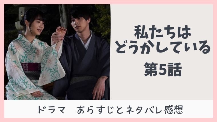 私たちはどうかしている ドラマ5話ネタバレあらすじ どこよりも詳しく解説 感想 とまとまり木