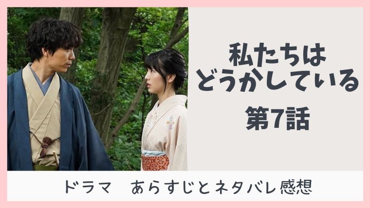 私たちはどうかしている ドラマ7話ネタバレあらすじ どこよりも詳しく解説 感想 とまとまり木