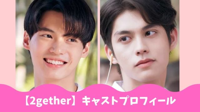 2gether キャストのインスタ ツイッターやプロフィールまとめ とまとまり木