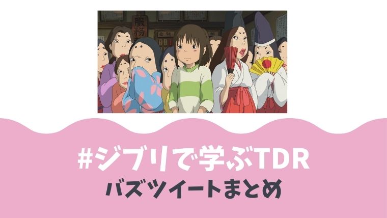 ジブリ大喜利 ジブリで学ぶtdrバズりツイートまとめ とまとまり木